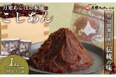 月寒あんぱん本舗のこしあん×2個セット【170039】