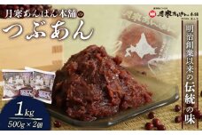 月寒あんぱん本舗のつぶあん×2個セット【170040】