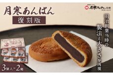 月寒あんぱん復刻版3個入×2箱セット【170043】