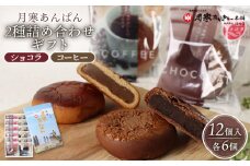 月寒あんぱん2種詰合せギフト（ショコラ6個、コーヒー6個）【170044】