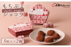 もちぷよショコラ5粒入×2箱セット【170046】
