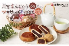 月寒まんじゅう・ツキサップあんぱんセット【170047】