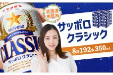 サッポロビール サッポロ ビール クラシック サッポロクラシック 350ml 350 24本 192本 8箱 北海道限定 生ビール 晩酌 おつまみ 晩餐 お酒 酒 麦芽 北海道工場 北海道 ふるさと納税 恵庭市 恵庭【30019101】