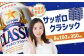 サッポロクラシック　192本（350ml×24本×8箱）