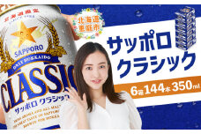 サッポロビール サッポロ ビール クラシック サッポロクラシック 350ml 350 24本 144本 6箱 北海道限定 生ビール 晩酌 おつまみ 晩餐 お酒 酒 麦芽 北海道工場 北海道 ふるさと納税 恵庭市 恵庭【30019001】
