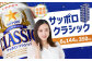 サッポロクラシック　144本（350ml×24本×6箱）