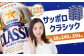 サッポロクラシック　240本（350ml×24本×10箱）