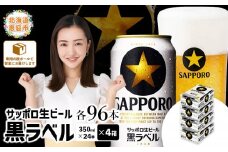 サッポロビール サッポロ ビール 黒ラベル 350ml 350 24本 96本 4箱 生ビール 晩酌 おつまみ 晩餐 お酒 酒 黒 麦芽 北海道工場 北海道 ふるさと納税 恵庭市 恵庭【30019303】