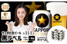 サッポロビール サッポロ ビール 黒ラベル 350ml 350 24本 144本 6箱 生ビール 晩酌 おつまみ 晩餐 お酒 酒 黒 麦芽 北海道工場 北海道 ふるさと納税 恵庭市 恵庭【30019403】