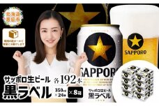 サッポロビール サッポロ ビール 黒ラベル 350ml 350 24本 192本 8箱 生ビール 晩酌 おつまみ 晩餐 お酒 酒 黒 麦芽 北海道工場 北海道 ふるさと納税 恵庭市 恵庭【30019503】