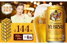 サッポロビール エビス ヱビスビール 350ml 350 24本 144本 6箱 サッポロ ビール 生ビール 350ml 144本 6箱 ヱビス えびす 晩酌 おつまみ 晩餐 お酒 酒 麦芽 北海道工場 北海道 ふるさと納税 恵庭市 恵庭 北海道 ふるさと納税 恵庭市 恵庭【30019803】