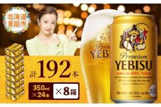 サッポロビール エビス ヱビスビール 350ml 350 24本 192本 8箱 サッポロ ビール 生ビール 350ml 192本 8箱 ヱビス えびす 晩酌 おつまみ 晩餐 お酒 酒 麦芽 北海道工場 北海道 ふるさと納税 恵庭市 恵庭 北海道 ふるさと納税 恵庭市 恵庭【30019903】