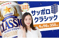 サッポロビール サッポロ ビール クラシック サッポロクラシック 350ml 350 24本 96本 4箱 北海道限定 生ビール 晩酌 おつまみ 晩餐 お酒 酒 麦芽 北海道工場 北海道 ふるさと納税 恵庭市 恵庭【30018901】