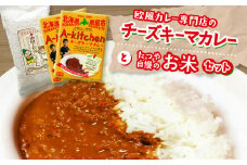 欧風カレー専門店のチーズキーマカレーとたつや自慢のお米セット【770009】
