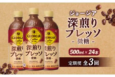定期便 全3回 ジョージア 深煎りプレッソ 微糖 500mlPET 24本 | コーヒー エスプレッソ リッチ 味わい ミルクコーヒー すっきり コク 深いコク 香り 苦味 ミルク入り 深煎り 休憩 おすすめ おすすめコーヒー お取り寄せ 北海道 恵庭市 恵庭【380103】