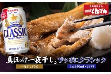 北海道礼文産真ほっけ一夜干し(5枚入り)とサッポロクラシックのセット【C99020】