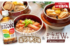 けんたろうの釜めし3種セットとからだすこやか茶W+のセット【C99021】