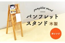 パンフレットスタンド 木製 オレンジ  | ナチュラル 温もり パンフレット スタンド インテリア 木目調 落ち着き 収納 展示 会議室 店舗 おしゃれ コンパクト 組み立て 環境 橙 ウッド お取り寄せ 北海道 恵庭市 恵庭【460016】