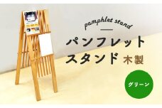 パンフレットスタンド 木製 グリーン | ナチュラル 温もり パンフレット スタンド インテリア 木目調 落ち着き 収納 展示 会議室 店舗 おしゃれ コンパクト 組み立て 環境 緑 ウッド お取り寄せ 北海道 恵庭市 恵庭【460017】