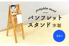 パンフレットスタンド 木製 ブルー | ナチュラル 温もり パンフレット スタンド インテリア 木目調 落ち着き 収納 展示 会議室 店舗 おしゃれ コンパクト 組み立て 環境 青 ウッド お取り寄せ 北海道 恵庭市 恵庭【460018】