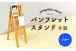 パンフレットスタンド　木製（ブルー）