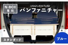 車中泊用 家具 バンファニチャー N-BOX 専用 スタンダード ダブル フルセット ブルー | 車中泊 キャンプ アウトドア 快適 専用設計 コンパクト 組み立て簡単 軽自動車 N-BOX専用 多機能 ベッドキット 旅行仕様 実用的 ドライブ 青色 寝泊り お取り寄せ 北海道 恵庭市 恵庭【460019】