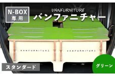 車中泊用 家具 バンファニチャー N-BOX 専用 スタンダード ダブル フルセット グリーン | 車中泊 キャンプ アウトドア 快適 専用設計 コンパクト 組み立て簡単 軽自動車 N-BOX専用 多機能 ベッドキット 旅行仕様 実用的 ドライブ 緑色 寝泊り お取り寄せ 北海道 恵庭市 恵庭【460020】