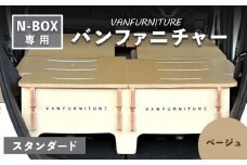 車中泊用 家具 バンファニチャー N-BOX 専用 スタンダード ダブル フルセット ベージュ | 車中泊 キャンプ アウトドア 快適 専用設計 コンパクト 組み立て簡単 軽自動車 N-BOX専用 多機能 ベッドキット 旅行仕様 実用的 ドライブ  寝泊り お取り寄せ 北海道 恵庭市 恵庭【460021】