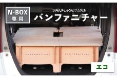 車中泊用 家具 バンファニチャー N-BOX専用 エコ ダブル フルセット | 車中泊 キャンプ アウトドア 快適 専用設計 コンパクト 組み立て簡単 軽自動車 N-BOX専用 多機能 ベッドキット 旅行仕様 実用的 ドライブ  寝泊り お取り寄せ 北海道 恵庭市 恵庭【460022】
