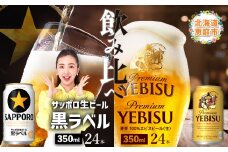 【ビール飲み比べ2種各350ml×24本】サッポロ黒ラベルとエビスビール | サッポロ 黒ラベル ヱビスビール エビス 飲み比べ 生ビール ビール サッポロビール 350ml 24本 お酒 麦芽 お取り寄せ 北海道 恵庭市 恵庭【30020401】