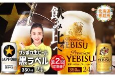 【ビール飲み比べ定期便：2回】 サッポロ黒ラベルとエビスビール各350ml×24本 | サッポロ 黒ラベル ヱビスビール エビス 飲み比べ 生ビール ビール サッポロビール 350ml 24本 お酒 麦芽 お取り寄せ 北海道 恵庭市 恵庭【30020501】
