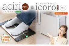 フットヒーターaciri（ブラウン）とアルミパネルヒーターicoro（イコロ）50cmタイプ（ホワイト）セット | フットヒーター パネルヒーター ヒーター 暖房機器 暖房器具 暖房 家電  白 茶色 お取り寄せ 北海道 恵庭市 恵庭【090027】