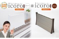 アルミパネルヒーターicoro（イコロ）75cmタイプ（ホワイト）とアルミパネルヒーターicoro（イコロ）75cmタイプ（ブラウン）セット | アルミパネルヒーター パネルヒーター ヒーター 暖房機器 暖房器具 暖房 家電  白 茶色 お取り寄せ 北海道 恵庭市 恵庭【090032】