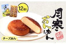 月寒おんぱん チーズあん(12個入り)｜月寒おんぱん 12個 12コ onちゃん おんちゃん コラボ 月寒あんぱん本舗 月寒あんぱん あんぱん あんこ ほんま オリジナル 北海道 ふるさと納税 恵庭市 恵庭 お取り寄せ スイーツ 和菓子 手土産【170051】