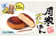 月寒おんぱん ミルクあん(12個入り)｜月寒おんぱん 12個 12コ onちゃん おんちゃん コラボ 月寒あんぱん本舗 月寒あんぱん あんぱん あんこ ほんま オリジナル 北海道 ふるさと納税 恵庭市 恵庭 お取り寄せ スイーツ 和菓子 手土産【170050】