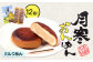 月寒おんぱん ミルクあん(12個入り)