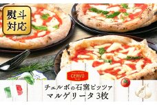 『ギフト』チェルボの石窯ピッツァ【マルゲリータ３枚】｜北海道 ふるさと納税 ギフト 熨斗 熨斗対応 ピザ ピッツァ 石窯ピザ 石窯ピッツァ マルゲリータ ３枚 恵庭市 恵庭 お取り寄せ グルメ【43012401】