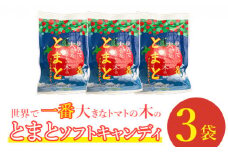 世界で一番大きなトマトの木のとまとソフトキャンディ×3袋【190006】