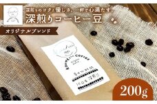幸せな時間　深煎り（オリジナルブレンド）コーヒー豆200g｜kouhei coffee オリジナルブレンド 深煎り 幸せな時間 200g 自家焙煎 コーヒー 珈琲 珈琲豆 コーヒー豆 coffee 深煎り珈琲 ギフト プレゼント ふるさと納税 北海道 恵庭市 恵庭【940001】