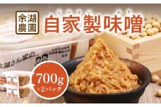 自家製味噌　700g×2パック ｜ 自家製 味噌 みそ 700ｇ 2パック 2個 調味料 味付け 大豆 米麹 味噌汁 みそ汁 パック詰め お取り寄せ ワンストップ マイページ 余湖農園 北海道 恵庭市 恵庭【310015】
