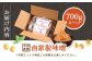 自家製味噌　700g×2パック