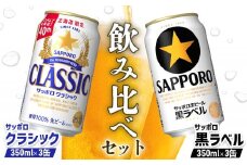 ビール飲み比べ2種セット サッポロクラシック350ml 3缶 と サッポロ黒ラベル350ml 3缶 計6缶 | ふるさと納税 北海道 恵庭 サッポロクラシック 黒ラベル サッポロ黒ラベル 飲み比べ サッポロ クラシック ビール 生ビール お酒 酒 笹松屋 恵庭市【880087】