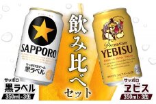 ビール飲み比べ2種セット サッポロ黒ラベル350ml 3缶 と サッポロエビス350ml 3缶 計6缶 | ふるさと納税 北海道 恵庭 セット エビス サッポロエビス 黒ラベル サッポロ黒ラベル 飲み比べ セット サッポロ ビール 生ビール お酒 酒 笹松屋 恵庭市【880089】