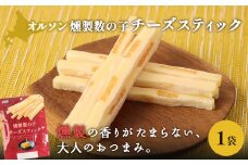燻製数の子チーズスティック 1袋 | 燻製 数の子 チーズ おつまみ おやつ つまみ スティック 珍味 魚卵 プチプチ 食感 魚肉 桜チップ 風味 サンド チーズフード 家飲み 酒の肴 スモーク お取り寄せ 北海道 恵庭市 恵庭【040122】