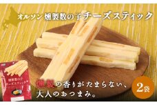 燻製数の子チーズスティック 2袋 | 燻製 数の子 チーズ おつまみ おやつ つまみ スティック 珍味 魚卵 プチプチ 食感 魚肉 桜チップ 風味 サンド チーズフード 家飲み 酒の肴 スモーク お取り寄せ 北海道 恵庭市 恵庭【040123】