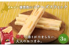 燻製数の子チーズスティック 3袋 | 燻製 数の子 チーズ おつまみ おやつ つまみ スティック 珍味 魚卵 プチプチ 食感 魚肉 桜チップ 風味 サンド チーズフード 家飲み 酒の肴 スモーク お取り寄せ 北海道 恵庭市 恵庭【040124】