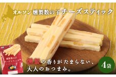 燻製数の子チーズスティック 4袋 | 燻製 数の子 チーズ おつまみ おやつ つまみ スティック 珍味 魚卵 プチプチ 食感 魚肉 桜チップ 風味 サンド チーズフード 家飲み 酒の肴 スモーク お取り寄せ 北海道 恵庭市 恵庭【040125】