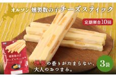 【定期便：10回】燻製数の子チーズスティック 3袋 | 燻製 数の子 チーズ おつまみ おやつ つまみ スティック 珍味 魚卵 プチプチ 食感 魚肉 桜チップ 風味 サンド チーズフード 家飲み 酒の肴 スモーク お取り寄せ 北海道 恵庭市 恵庭【040134】