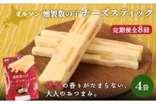 【定期便：8回】燻製数の子チーズスティック 4袋 | 燻製 数の子 チーズ おつまみ おやつ つまみ スティック 珍味 魚卵 プチプチ 食感 魚肉 桜チップ 風味 サンド チーズフード 家飲み 酒の肴 スモーク お取り寄せ 北海道 恵庭市 恵庭【040143】