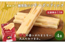 【定期便：11回】燻製数の子チーズスティック 4袋 | 燻製 数の子 チーズ おつまみ おやつ つまみ スティック 珍味 魚卵 プチプチ 食感 魚肉 桜チップ 風味 サンド チーズフード 家飲み 酒の肴 スモーク お取り寄せ 北海道 恵庭市 恵庭【040146】